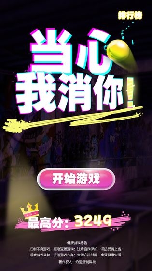 当心我消你 v0.1 安卓版
