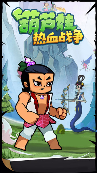 葫芦娃热血战争抖音小游戏