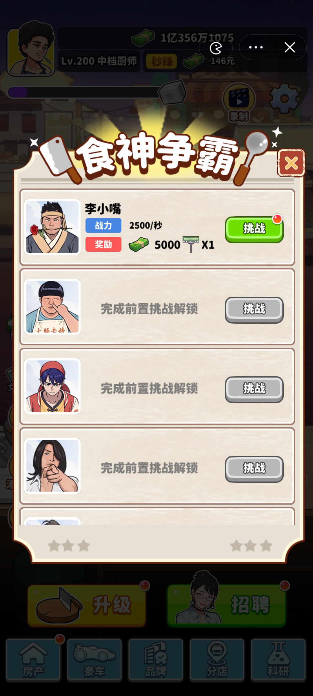 我要当食神 v3.1