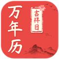 好日子万年历