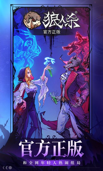 狼人杀网易官方正版 v2.8.190