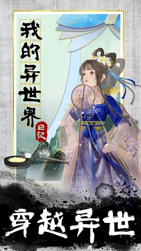 我的异世界日记 v1.0.7