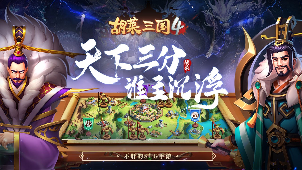 胡莱三国4最新版
