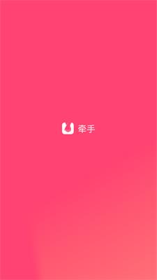 牵手截图2