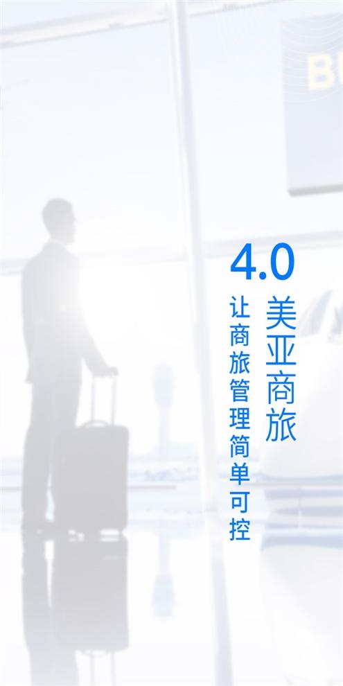 美亚尚途商旅 v4.3.74