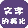 文字的美化
