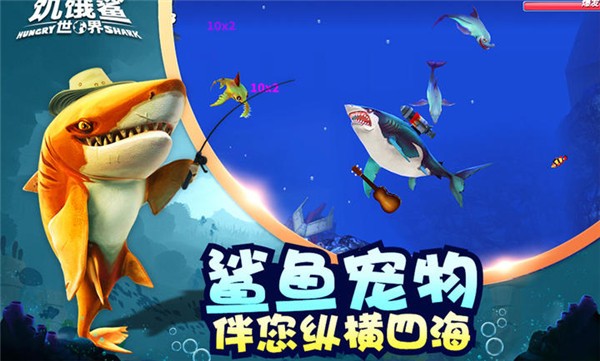 饥饿鲨世界完整版