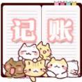 小猫记账