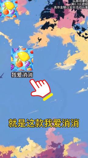 我爱消消红包版