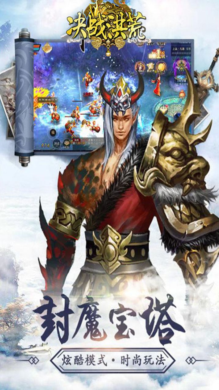 决战洪荒英雄觉醒手游官方正版手游图片1