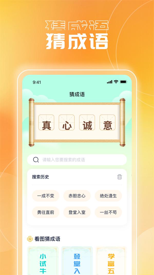 畅玩成语软件最新版图片1