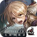 歧路旅人大陆的霸者台服中文版