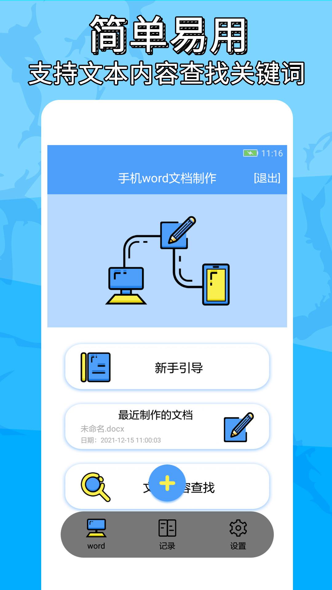 抓哇便捷word文档制作记录App安卓版 