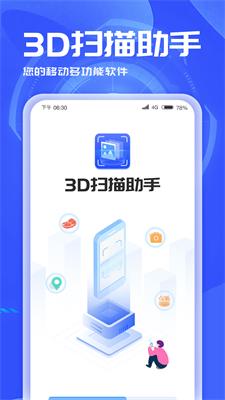 3D扫描助手截图3