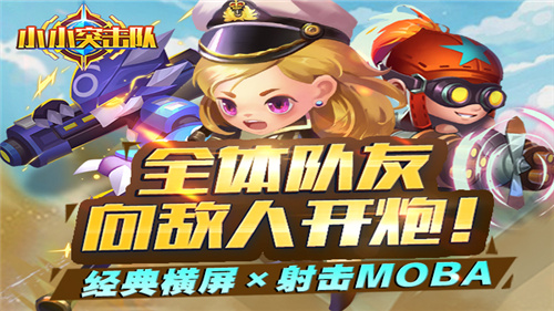 小小突击队最新版