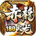 赤龙180火龙