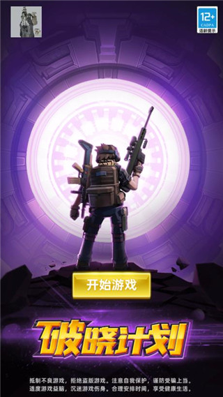 破晓计划官方版 v1.0.1