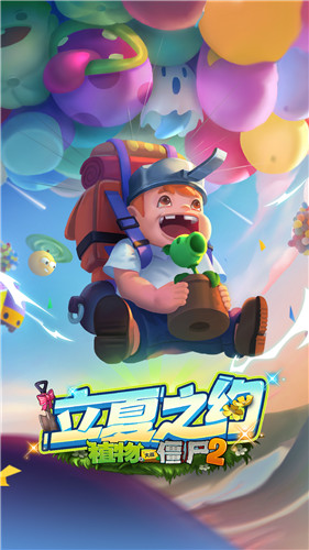 植物大战僵尸23.0.9缤纷初夏