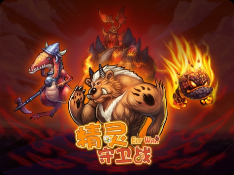 精灵守卫战 HD ElfWar v3.2.5