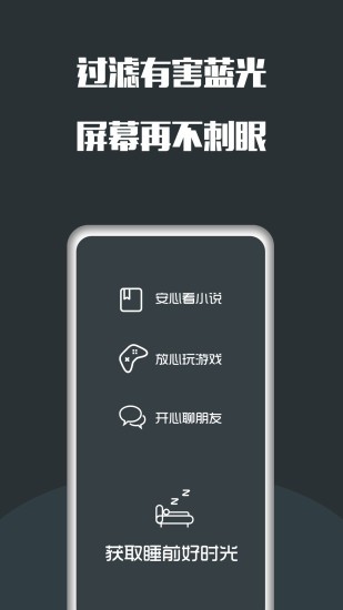 夜间护眼 版本:5.1.6