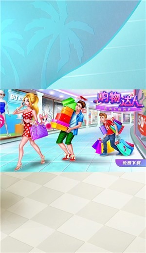 时尚购物达人 v1.0