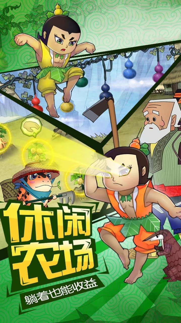 葫芦娃除妖记游戏官方正式版图片1