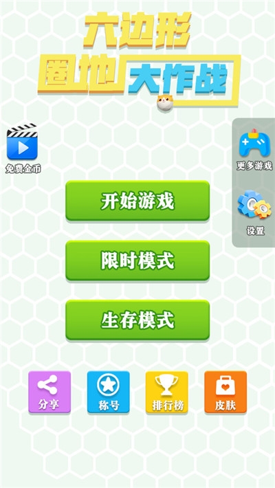 六边形圈地大作战小米版 v1.0.0