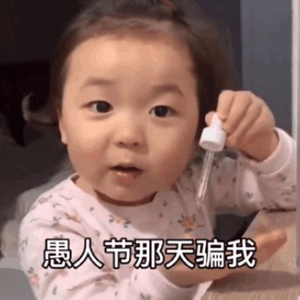 抖音4月1号愚人节就快到了在这提前提个醒表情包.jpg 抖音4月1号愚人节就快到了在这提前提个醒表情包.jpg