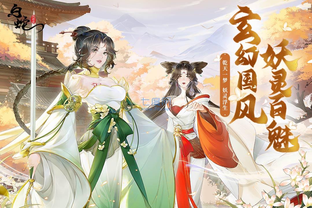 白蛇疾闻录手游