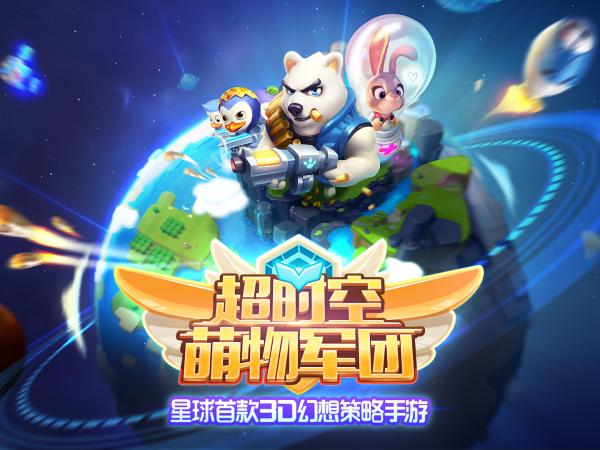 超时空萌物军团 v3.2.5