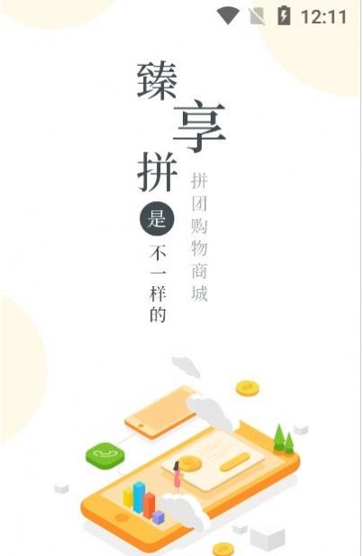臻享拼app手机版图片1
