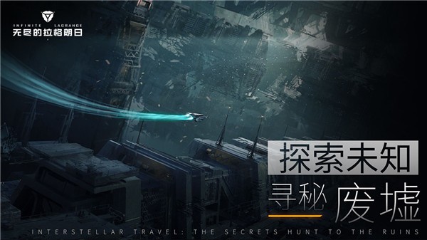 无尽的拉格朗日网易版