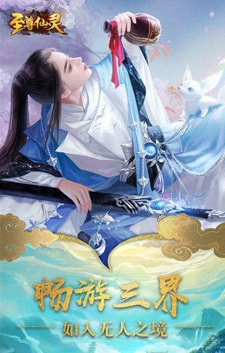 至尊仙灵决手游