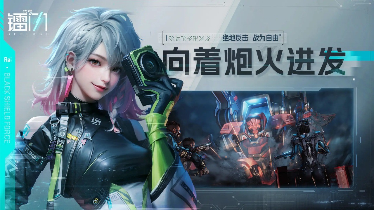 代号镭闪手机版截图0