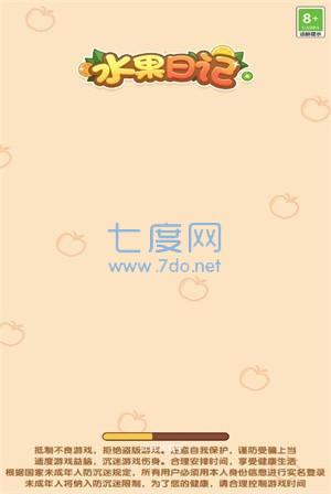 水果日记游戏