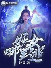 妖女哪里逃