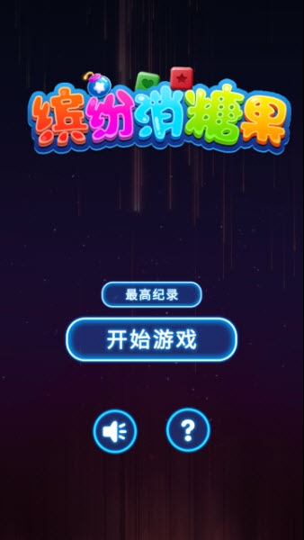 缤纷消糖果红包版