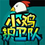 小鸡护卫队解锁版无限金币