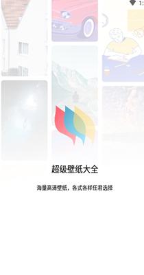 超级壁纸大全 1.1.0