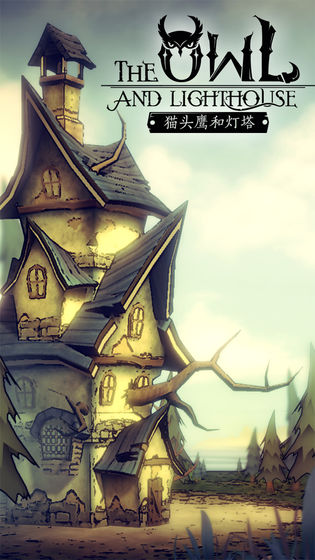 猫头鹰和灯塔 v1.2.4