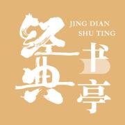 经典书亭