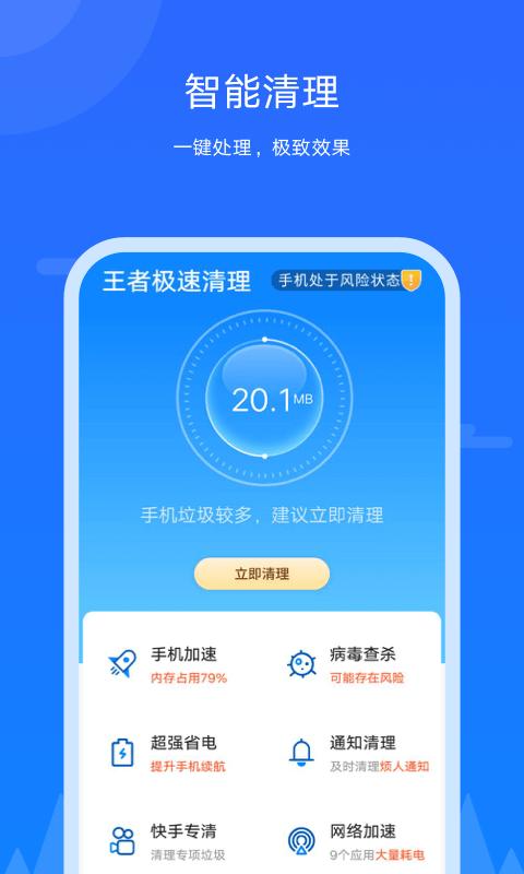 王者极速清理 v1.0.0