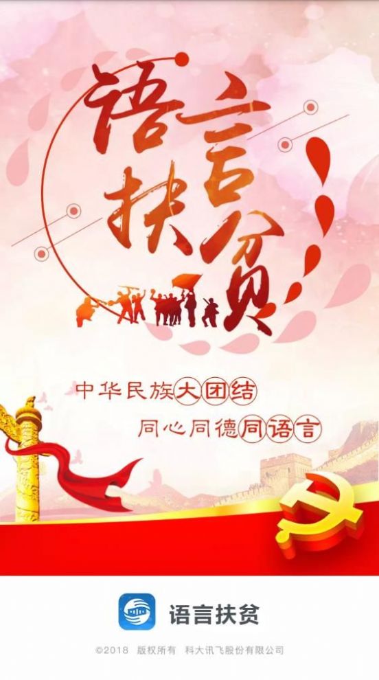 语言扶贫普通话APP官网下载安装图片1