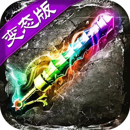 灭神单职业变态版