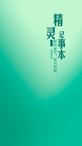 精灵记事本 v1.0.0