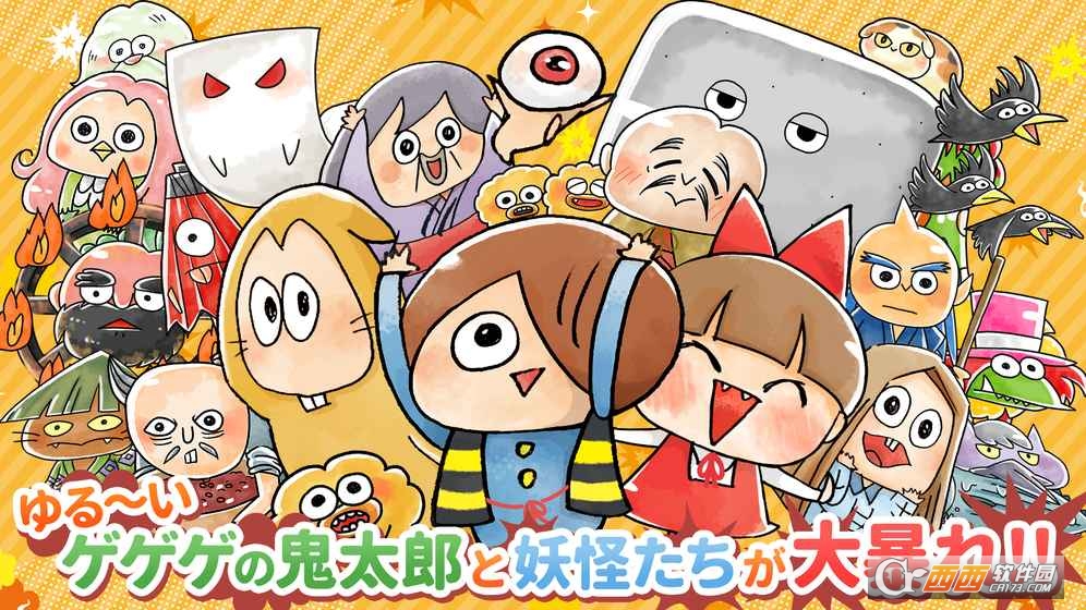 悠闲鬼太郎妖怪闹剧大战争 v1.0.1 安卓版