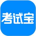 考试宝最新版