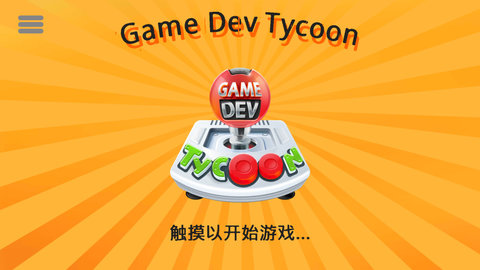 游戏开发巨头汉化安卓版 版本:v1.4.7
