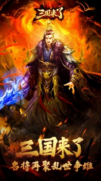 三国来了ios版 v3.2.5