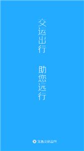 宜昌交运出行